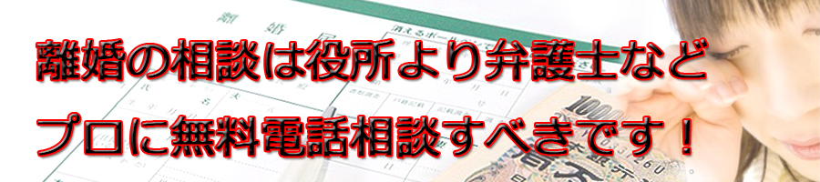 戸塚区で離婚相談するなら市役所より弁護士等プロに無料電話相談です!